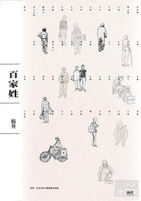 百家姓 (印刻 2012)