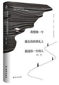 我想做一个能在你的葬礼上描述你一生的人 (台海出版社 2017)