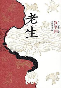 老生 (中央公論新社 2016)