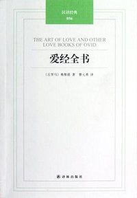 爱经全书 (译林出版社 2012)