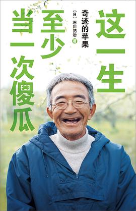 这一生，至少当一次傻瓜（精装版）