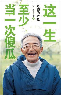 这一生，至少当一次傻瓜（精装版） (南海出版公司 2015)