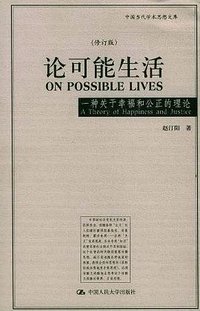 论可能生活 (中国人民大学出版社 2004)