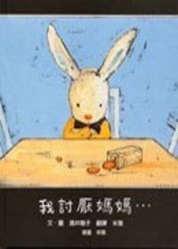 我討厭媽媽 (三之三 2005)