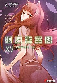狼と香辛料XV (メディアワークス 2010)