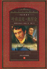 叶甫盖尼·奥涅金 (长江文艺出版社 2009)