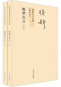 晚学盲言（上下册） (九州出版社 2011)