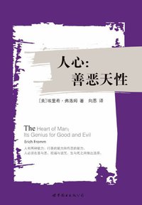人心：善恶天性 (世界图书出版公司 2015)