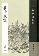 庄子校诠（全二册） (中华书局 2007)