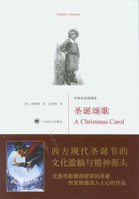 圣诞颂歌 (上海译文出版社 2009)