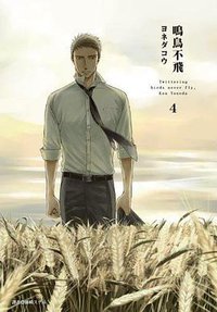 鳴鳥不飛(04) (尖端 2017)