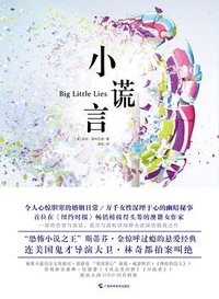 小谎言 (广西科学技术出版社 2016)