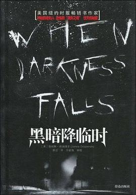 黑暗降临时