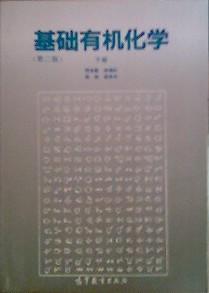 基础有机化学（第二版）下册