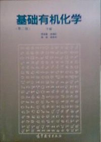 基础有机化学（第二版）下册 (高等教育出版社 1994)