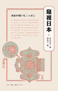 窥视日本 (生活·读书·新知三联书店 2016)