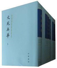 文苑英华（全六册） (中华书局 1966)