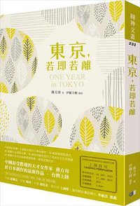 東京，若即若離 (圓神出版社 2018)