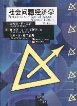 社会问题经济学
