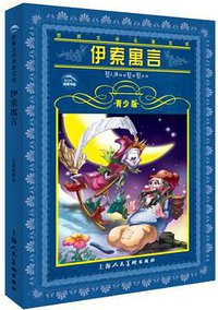 伊索寓言 (上海人民美术出版社 2008)