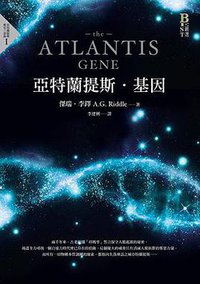 亞特蘭提斯·基因 (奇幻基地 2015)