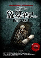 盗墓笔记之7：蛇沼鬼城II (普天出版社 2008)