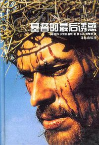 基督的最后诱惑 (译林出版社 1999)