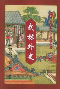 武林外史（上、中、下） (花城出版社 1992)