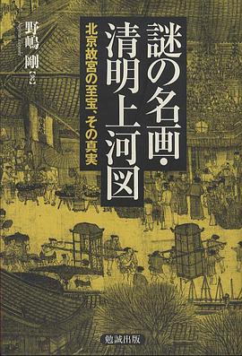 謎の名画・清明上河図