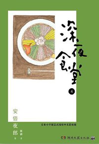 深夜食堂 06 (浦睿文化·湖南文艺出版社 2013)