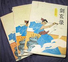 剑玄录（全三册） (鹭江出版社 1991)