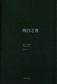 纯白之夜 (上海译文出版社 2016)