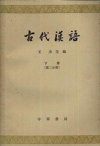 古代汉语 (中华书局 1964)