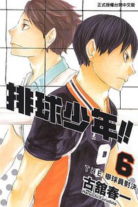 排球少年 6 (東立 2013)