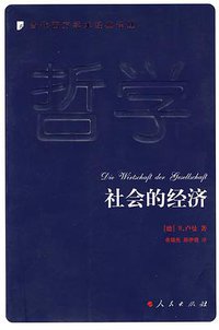社会的经济 (人民出版社 2008)