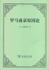 罗马盛衰原因论 (商务印书馆 2016)