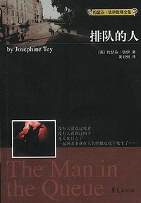 排队的人 (华夏出版社 2003)