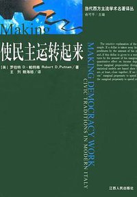 使民主运转起来 (江西人民出版社 2001)