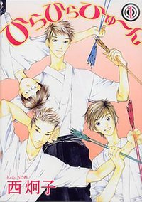 ひらひらひゅ〜ん（1） (新書館 2007)