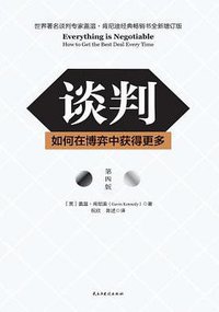 谈判 (民主与建设出版社 2018)