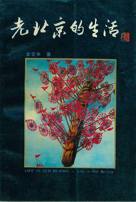 老北京的生活