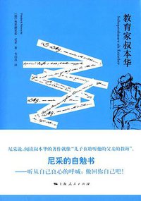 教育家叔本华 (上海人民出版社 2016)