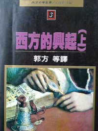 西方的興起 (五南图书出版公司 1988)