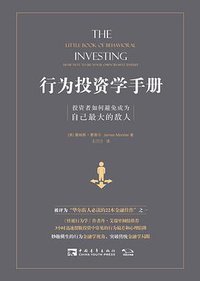 行为投资学手册 (中国青年出版社 2017)