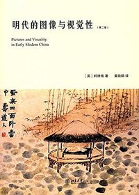明代的图像与视觉性（第二版） (北京大学出版社 2016)