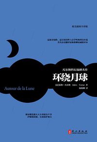 环绕月球 (外文出版社 2014)