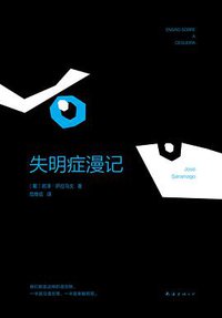 失明症漫记 (南海出版公司 2018)