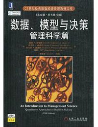 数据、模型与决策管理科学篇 (2010)