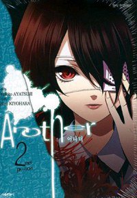 어나더 2 (서울문화사 2012)