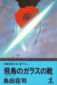 飛鳥のガラスの靴 (光文社 1995)